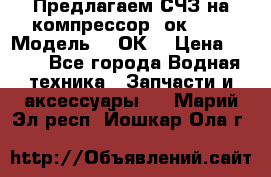 Предлагаем СЧЗ на компрессор 2ок1!!! › Модель ­ 2ОК1 › Цена ­ 100 - Все города Водная техника » Запчасти и аксессуары   . Марий Эл респ.,Йошкар-Ола г.